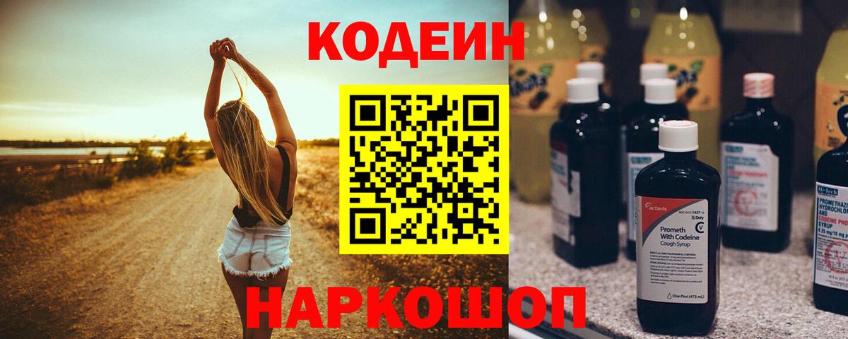 Кодеин напиток Lean (лин) Алапаевск